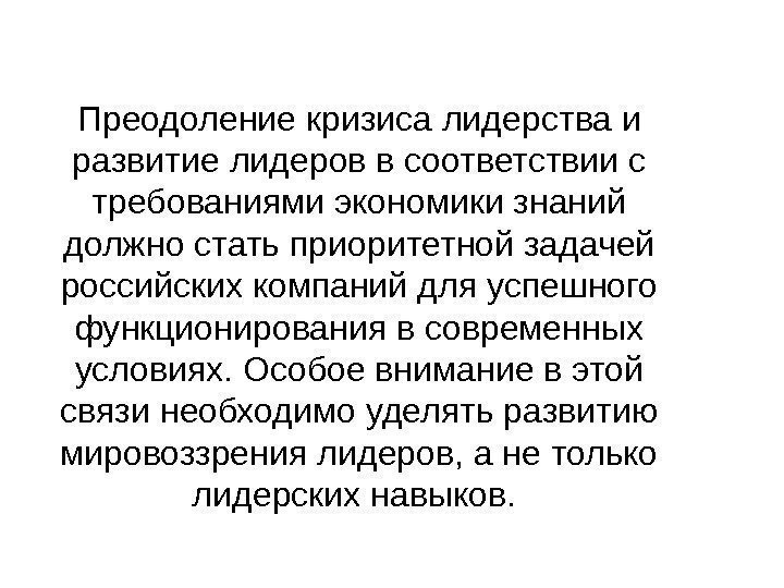   Преодоление кризиса лидерства и развитие лидеров в соответствии с требованиями экономики знаний