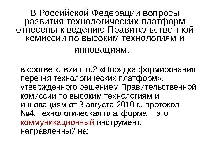   В Российской Федерации вопросы развития технологических платформ отнесены к ведению Правительственной комиссии