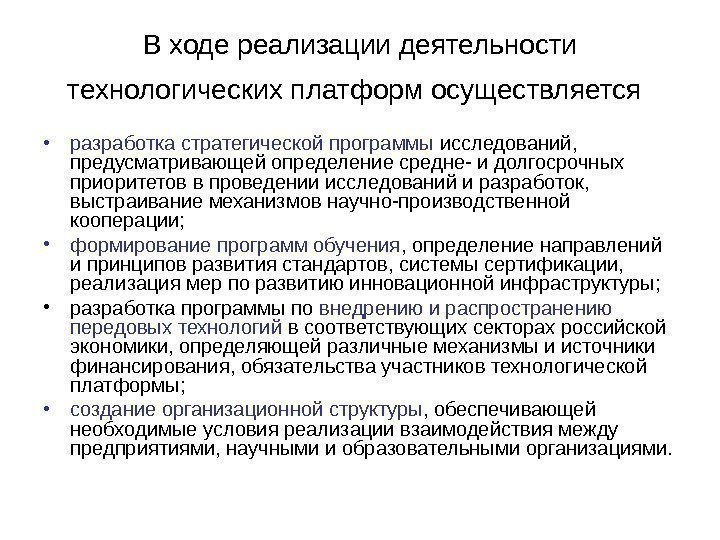   В ходе реализации деятельности технологических платформ осуществляется  • разработка стратегической программы