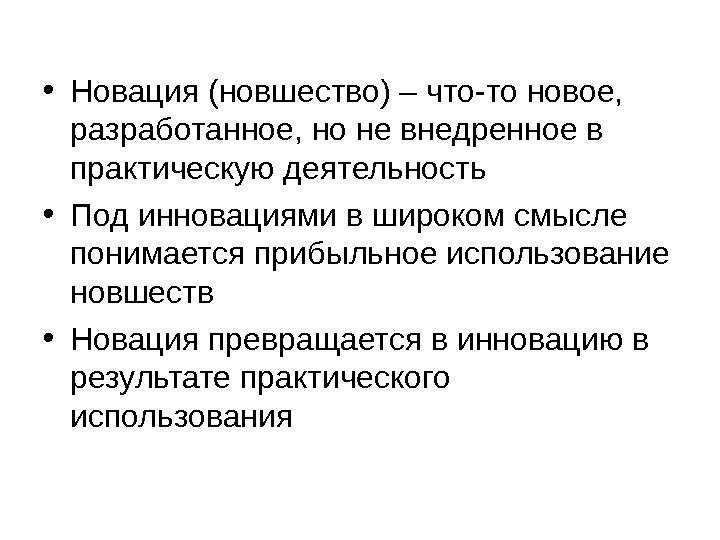   • Новация (новшество) – что-то новое,  разработанное, но не внедренное в