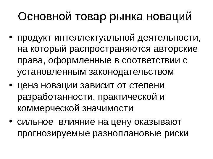   Основной товар рынка новаций  • продукт интеллектуальной деятельности,  на который