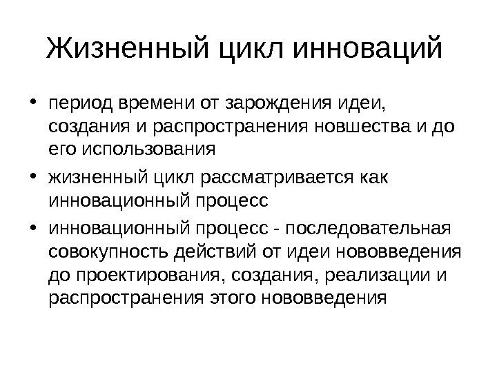   Жизненный цикл инноваций  • период времени от зарождения идеи,  создания