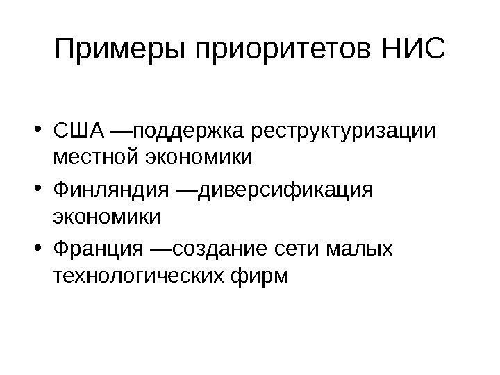   Примеры приоритетов НИС • США —поддержка реструктуризации местной экономики  • Финляндия