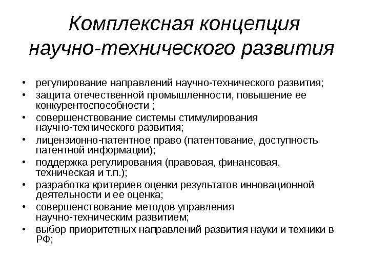   Комплексная концепция научно-технического развития  • регулирование направлений научно-технического развития;  •