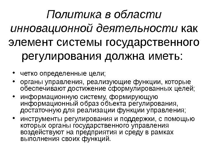   Политика в области инновационной деятельности как элемент системы государственного регулирования должна иметь: