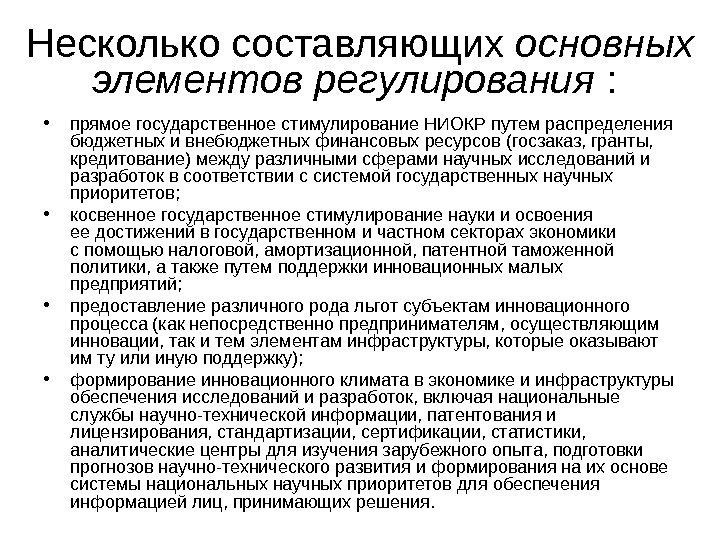   Несколько составляющих основных элементов регулирования :  • прямое государственное стимулирование НИОКР