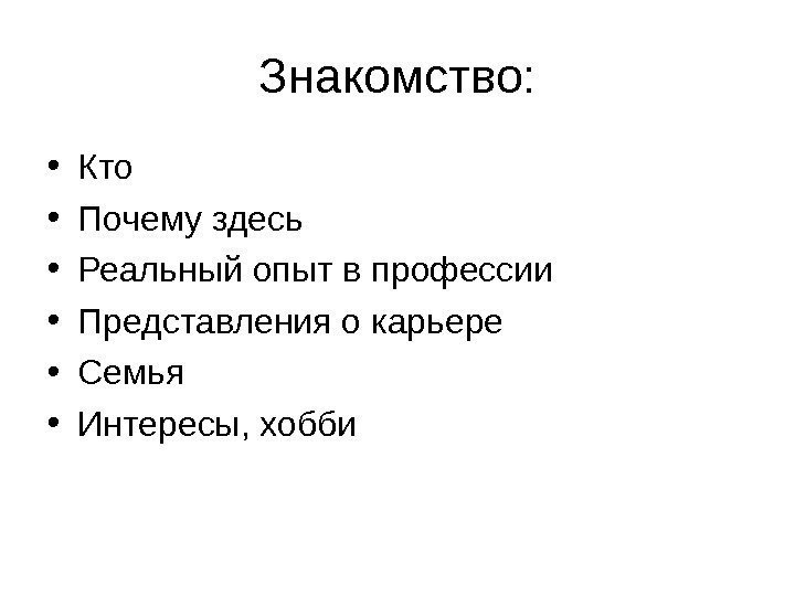   Знакомство:  • Кто • Почему здесь • Реальный опыт в профессии