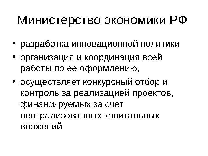   Министерство экономики РФ  • разработка инновационной политики • организация и координация