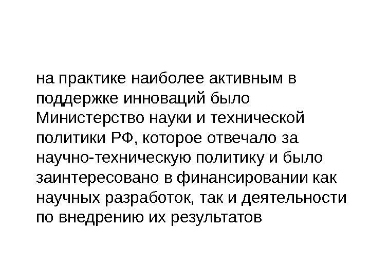   на практике наиболее активным в поддержке инноваций было Министерство науки и технической