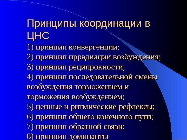 Принципы координации в ЦНС 1) принцип конвергенции; 2) принцип иррадиации возбуждения;  3) принцип