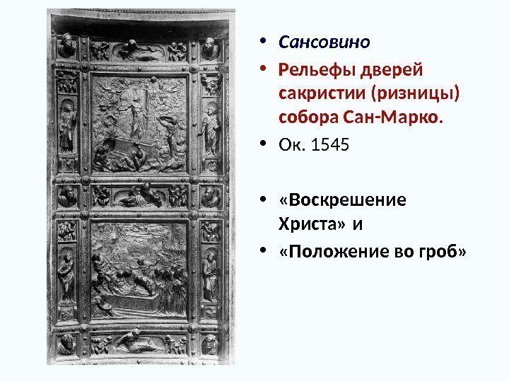  • Сансовино • Рельефы дверей сакристии (ризницы) собора Сан-Марко.  • Ок. 1545
