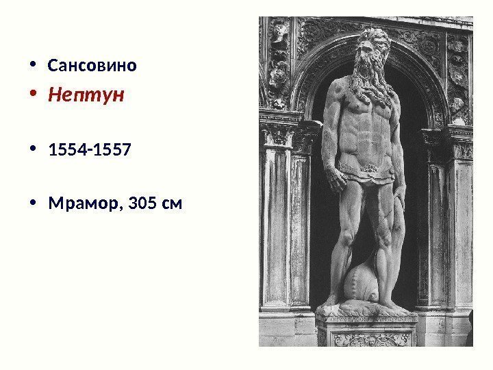  • Сансовино • Нептун • 1554 -1557 • Мрамор, 305 см 