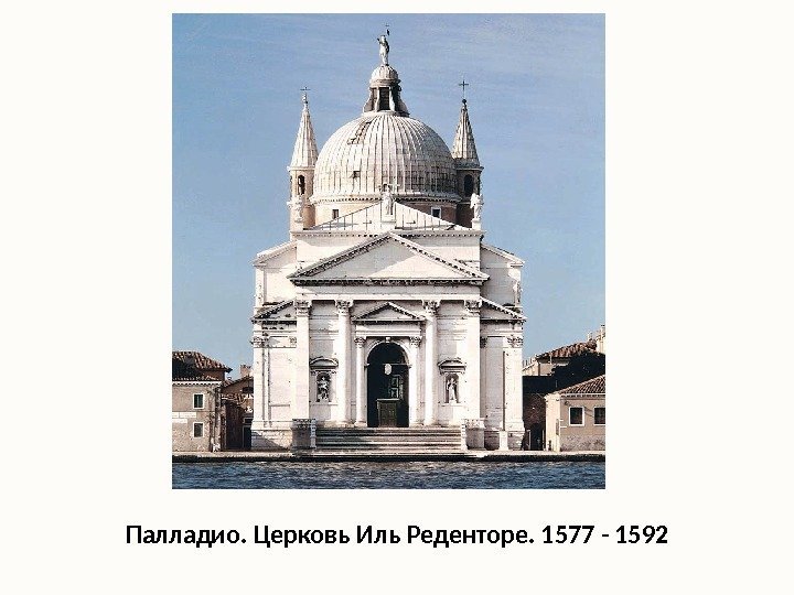 Палладио. Церковь Иль Реденторе. 1577 - 1592 