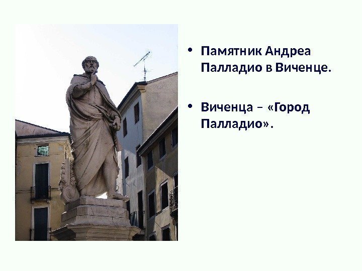  • Памятник Андреа Палладио в Виченце.  • Виченца – «Город Палладио» .