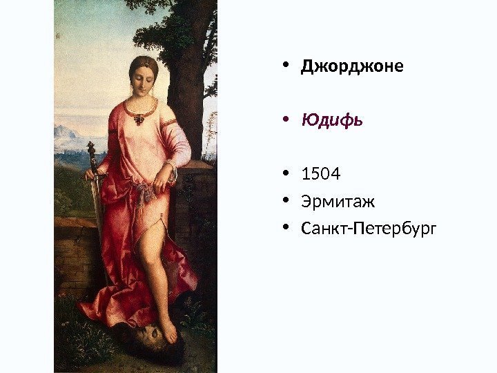  • Джорджоне • Юдифь • 1504 • Эрмитаж  • Санкт-Петербург 