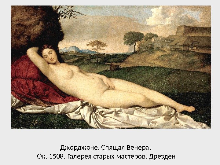 Джорджоне. Спящая Венера.  Ок. 1508. Галерея старых мастеров. Дрезден 