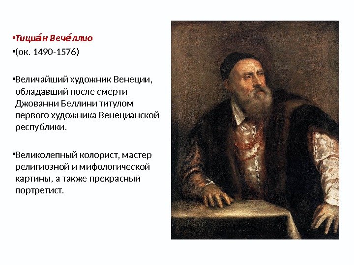  • Тици н Веч ллиоаа еа • (ок. 1490 -1576)  • Величайший