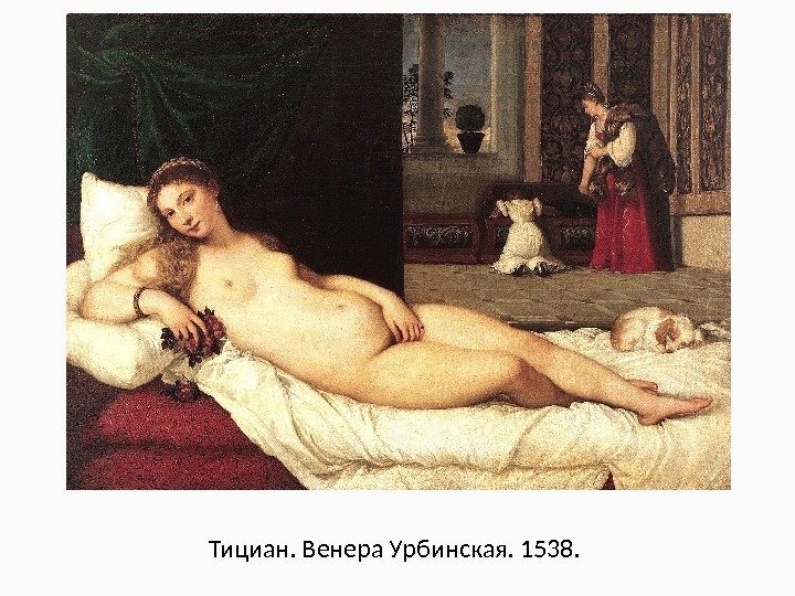 Тициан. Венера Урбинская. 1538.  