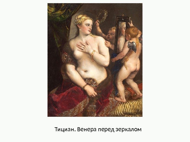 Тициан. Венера перед зеркалом 