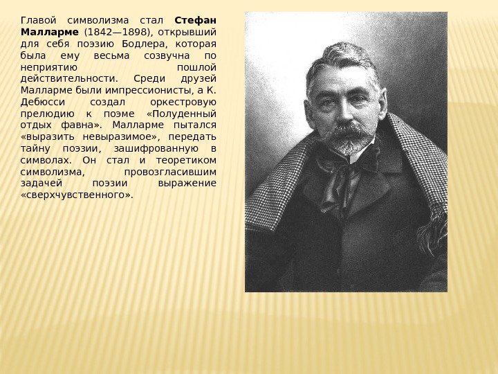 Главой символизма стал Стефан Малларме  (1842— 1898),  от крывший для себя поэзию