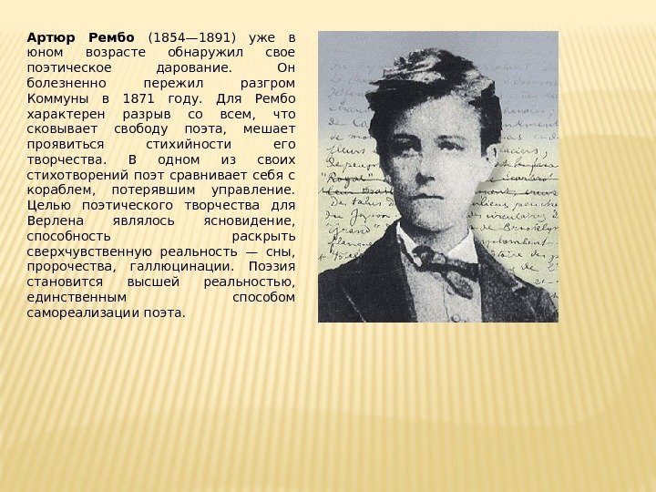 Артюр Рембо (1854— 1891) уже в юном возрасте обнаружил свое поэтическое дарование.  Он