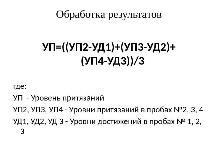 Обработка результатов УП=((УП 2 -УД 1)+(УП 3 -УД 2)+ (УП 4 -УД 3))/3 где: