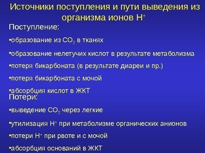   Источники поступления и пути выведения из организма ионов Н +  Поступление: