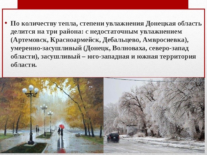  • По количеству тепла, степени увлажнения Донецкая область делится на три района: с