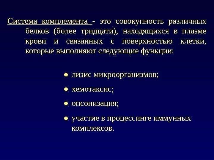   Система комплемента - это совокупность различных белков (более тридцати),  находящихся в