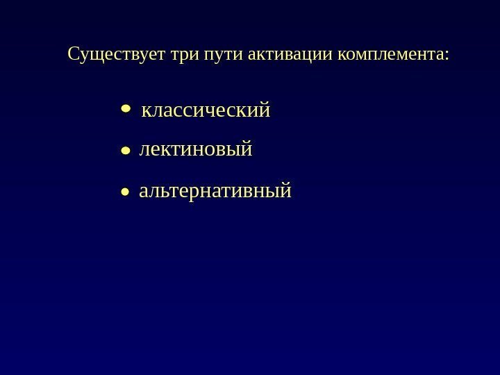   Существует три пути активации комплемента:  классический  лектиновый  альтернативный 