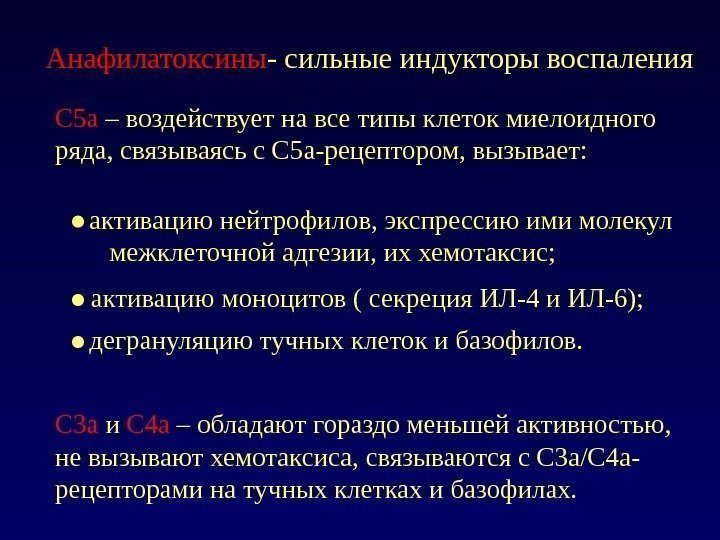   Анафилатоксины -  сильные индукторы воспаления С 5 a – воздействует на