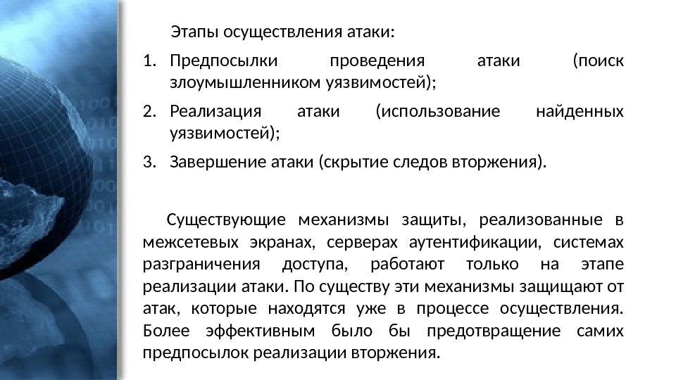  Этапы осуществления атаки: 1. Предпосылки проведения атаки (поиск злоумышленником уязвимостей); 2. Реализация атаки