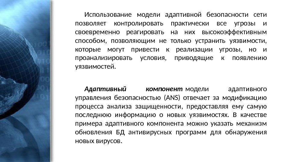 Использование модели адаптивной безопасности сети позволяет контролировать практически все угрозы и своевременно реагировать на