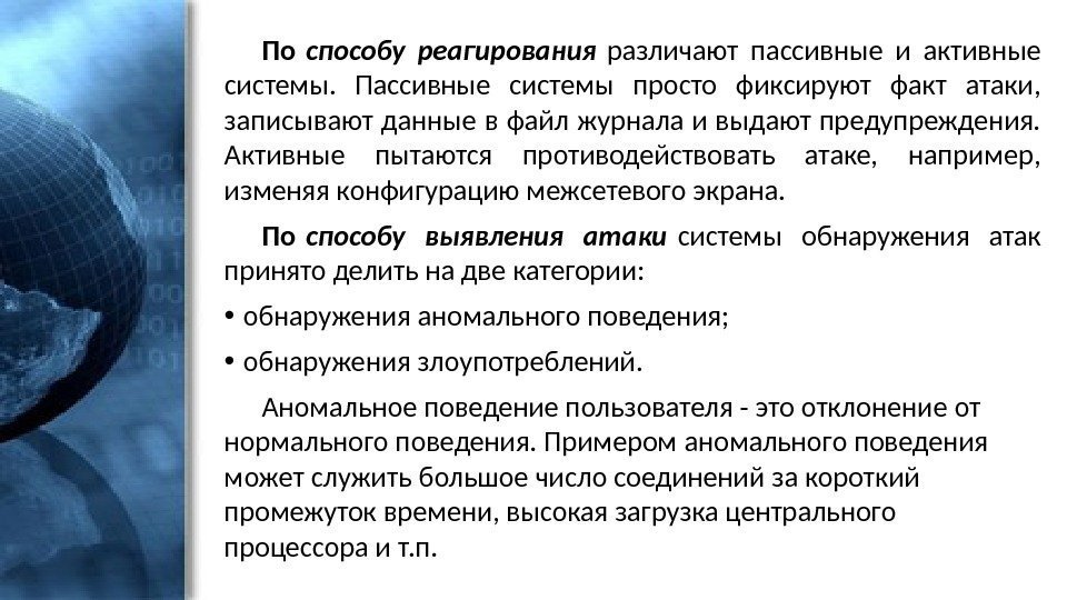 По способу реагирования различают пассивные и активные системы.  Пассивные системы просто фиксируют факт