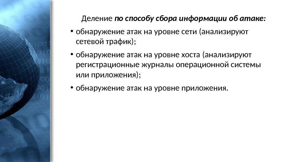 Деление по способу сбора информации об атаке:  • обнаружение атак на уровне сети