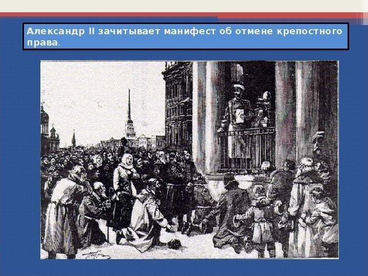 Александр II зачитывает манифест об отмене крепостного права.   35 363607 27 0
