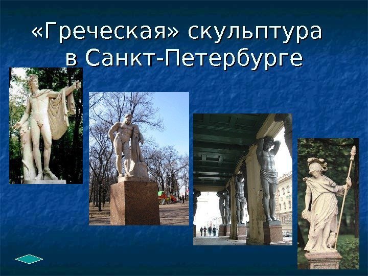  «Греческая» скульптура  в Санкт-Петербурге 