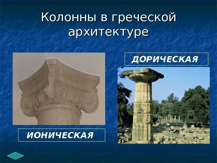 Колонны в греческой архитектуре ИОНИЧЕСКАЯ ДОРИЧЕСКАЯ 