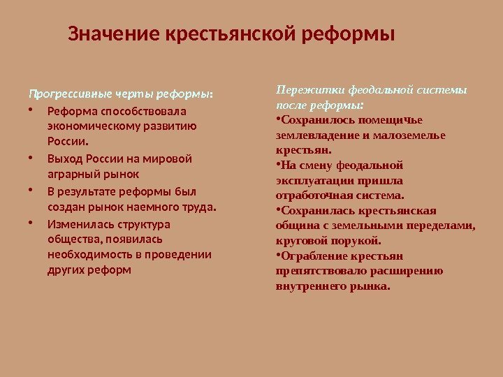 Значение крестьянской реформы Прогрессивные черты реформы:  • Реформа способствовала экономическому развитию России. 