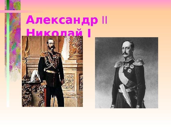 Александр  II   Николай I 