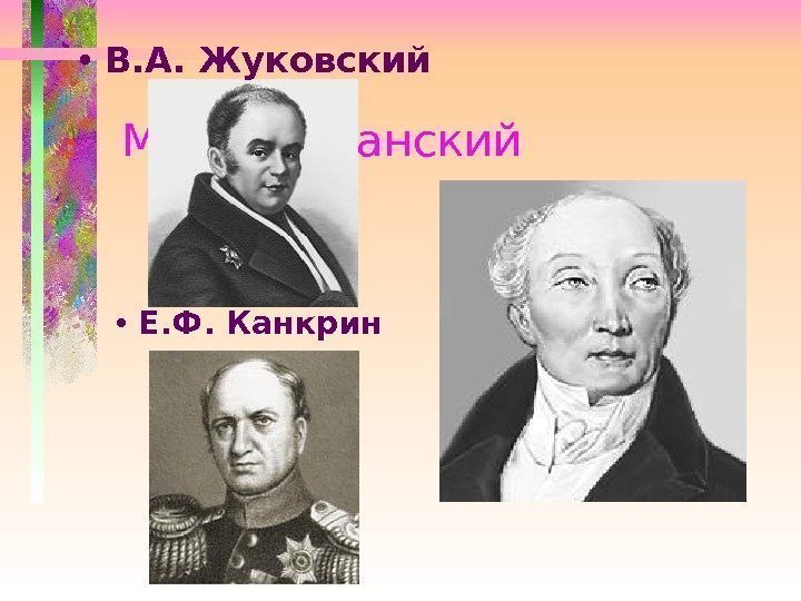     М. М. Сперанский • Е. Ф. Канкрин • В. А.