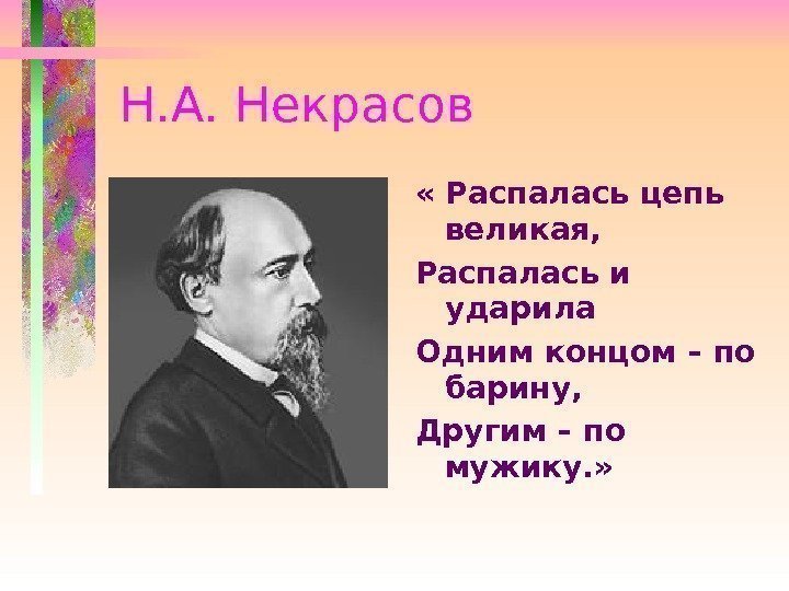 Н. А. Некрасов « Распалась цепь великая, Распалась и ударила Одним концом – по