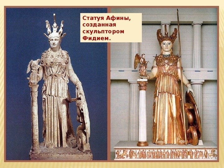 Статуя Афины,  созданная скульптором Фидием. 