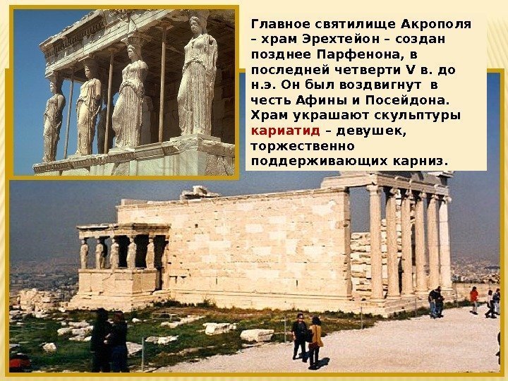 Главное святилище Акрополя – храм Эрехтейон – создан позднее Парфенона, в последней четверти V