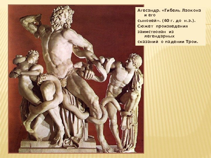 Агесандр.  «Гибель Лаокона и его сыновей» . (40 г. до н. э. ).