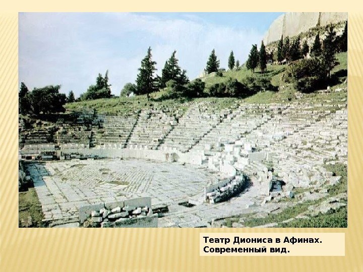 Театр Диониса в Афинах.  Современный вид. 