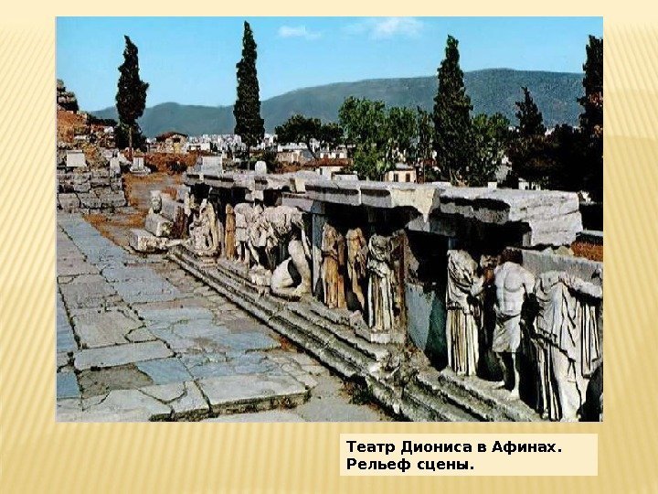 Театр Диониса в Афинах.  Рельеф сцены. 