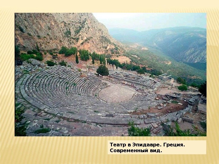 Театр в Эпидавре. Греция.  Современный вид. 