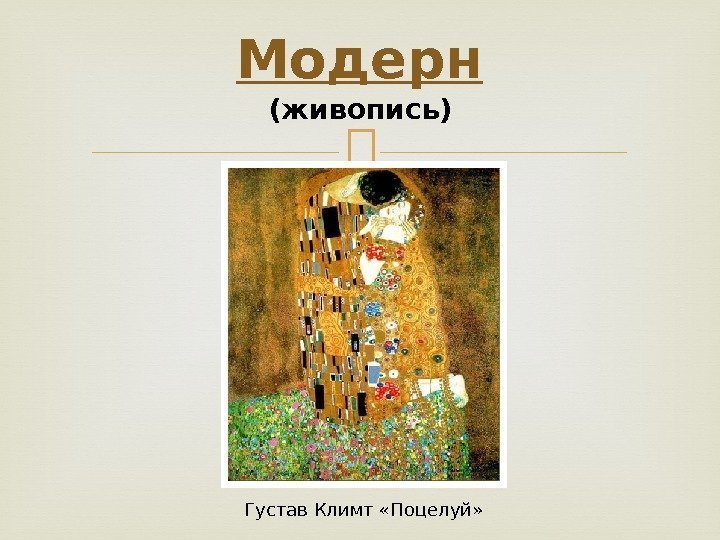 Модерн (живопись) Густав Климт «Поцелуй»  