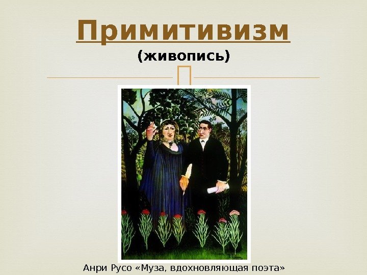 Примитивизм (живопись) Анри Русо «Муза, вдохновляющая поэта»  